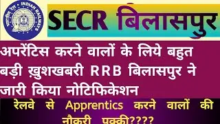 #SECR_APPRENTICS_2020_notification  #बिलासपुर #SECR #RAILWAY_APPRENTICE_details_&_qualification