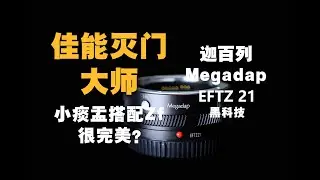 【野火 影像】小痰盂完美转接尼康Zf？迦百列Megadap EFTZ21今年份的黑科技，佳能灭门大师【WildFire野火生活频道】
