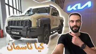 🔥 Kia Tasman 2025 | سعر و مواصفات و مراجعة كاملة لسيارة كيا تاسمان الجديدة كلياً 🔥
