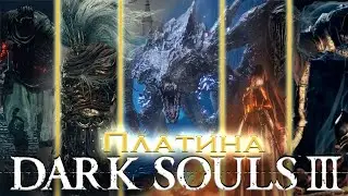 Dark Souls III - лёгкая платина за 3 дня. Все секреты получения.