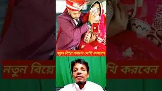 বিয়ে দেখে-শুনে করুন#বিয়ে #funny #youtube #viral #shortsviral #shortvideo #shorts #comedy
