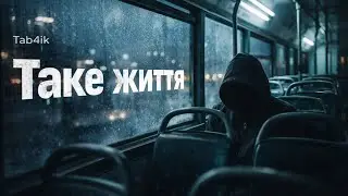 Tab4ik &ndash; Таке життя (Official Audio) | Український реп / ліричний хіп-хоп про втому і реальність