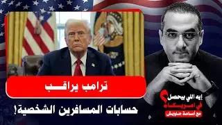 احذر: لا تسافر إلى أمريكا.. ترامب يراقب المسافرين وحساباتهم الشخصية والاقتصاد الأمريكي في خبر كان!