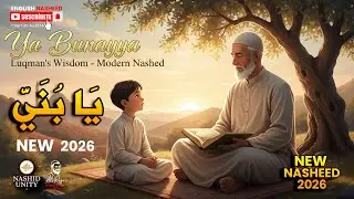 أنشودة عربية عميقة | توحيد وبر الوالدين | يا بني حكمة لقمان | أنشودة إسلامية مؤثرة