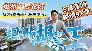 坦洲新規住宅丨國際花城丨五期2區4棟全新開售!! 💥丨實用率130% ？丨每個戶型都送一個房間俾你😍丨總價唔使一百萬丨中山銷冠王丨千畝屋苑 湖景大城 性價比之選丨#中山樓盤#坦洲樓盤#港人至愛#一百萬