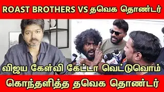 கொலை மிரட்டல் விடுக்கும் TVK தொண்டர்  ? MEDIA சரமாரியான கேள்வி | tollgate | TOLLGATE | Vijay!!!