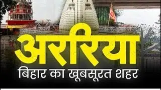 facts of Araria district of Bihar