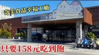 奇美食品幸福工廠   台南在地美食,超便宜又佛心Buffet吃到飽