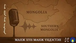 Манж Хүн Манж Үндэстэн