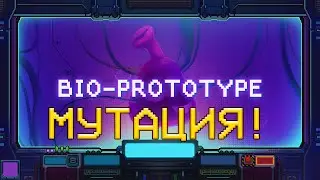 МУТАЦИЯ! Bio Prototype - ОБЗОР/ПРОХОЖДЕНИЕ!🔥