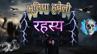 भूतिया हवेली का रहस्य हिंदी कहानी || horror palace Mystery hindi story 😈 || technical mahour