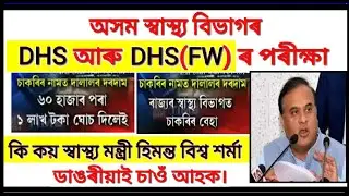 DHS Assam Recruitment 2021// DHS Assam Result News about dalal/ DHSFW Assam Result News about Dalal