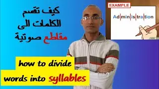 DIVIDE WORDS INTO SYLLABLES كيف تقسم الكلمات الى مقاطع صوتية وتحسبها في الانجليزية