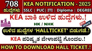 🔥KEA Upcoming Exam Hall Ticket Link| KEA Recruitment 2025 | KEA Notification 2025 #kpsc 