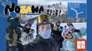 日本第一雪場野澤溫泉 | 有多愛!?三年來四次 | 絕美Skyline | 狐群狗黨 | 2425雪季EP4