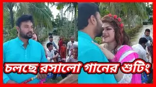 মুনমুনের রোমান্টিক গানের শুটিং | Bangla New Movie Shooting 2022 | Munmun | Alexander Shooting Video
