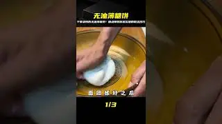 無油薄糖餅，干香柔韌，筋道香甜，面點師教你做法技巧 #美食 #做飯 #中餐 #家常菜 #菜譜