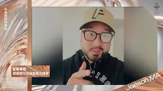 2023金曲國際音樂節音樂專題講者宣傳：Jaeson MA