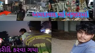 અમદાવાદ માં બજારમાં ગયો ખરીદી કરવા ગયા bajar ma