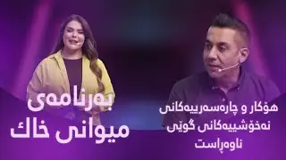 میوانی خاك - هۆکار و چارەسەرییەکانی نەخۆشییەکانی گوێی ناوەڕاست