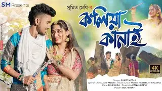 Koliya Kanai || Sumit Medhi || Neha Das || OFFICIAL Released || Assamese new Rakh Special song 2023
