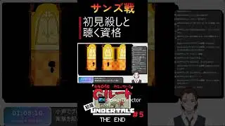【UNDERTALE】サンズ戦！初見殺しと神BGMを聴く資格【Gルート】