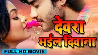 देवरा भईल दिवाना 2025 | चिंटू पांडेय और निधि झा लूलिया का यह फिल्म बवाल मचा दिया | Bhojprui Film