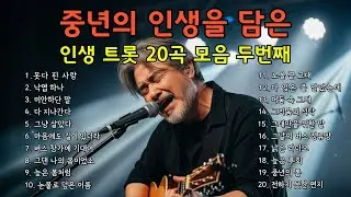🔴 LIVE │ [실시간] 그냥 틀어두세요 🎧 중년의 인생을 담은 인생 트롯 20곡 모음 두번째 #실시간트로트 #트로트라이브 #인생트롯 #중년감성 #7080트로트