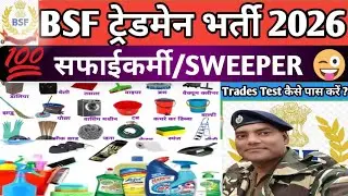 BSF TRADESMAN PHYSICAL 2026 || BSF TRADE TEST कैसे पास करें ? || SWEEPER ट्रेंड टेस्ट का सामान ||