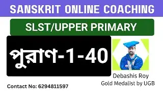 wbslst sanskrit,wbssc,puran, পুরাণ,  পুরাণ থেকে গুরুত্বপূর্ণ প্রশ্নাবলী