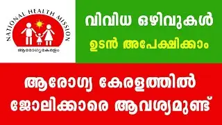 ആരോഗ്യ കേരളത്തില്&zwj; ഒഴിവുകള്&zwj; | Job vacancy in kerala | Thozhil Master | 2021