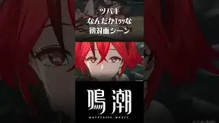 【鳴潮】ツバキとのなんだかｴｯｯな初対面シーン　#shorts