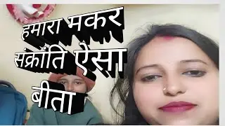 मकर संक्रांति व्लॉग 🪁 | हमारे घर की सादी लेकिन खास संक्रांति