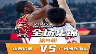 CBA集锦：山西vs广州，第九轮，刘传兴被解说教育，文班亚昕11分10板6帽
