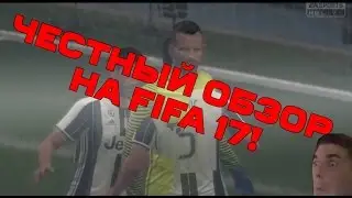 FIFA 17 - ЧЕСТНЫЙ ОБЗОР!