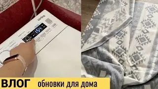 Vlog#884 Обновки в дом/Стиральная машинка Korting 1275/ Байковые одеяла Ермолино