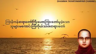 သူများမကောင်းကြံကိုယ်သာခံတရားတော် #ကြာနီကန် #ကြာနီကန်တရားတော်များ