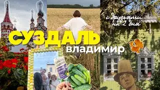 Суздаль. Путешествие в самый красивый город России