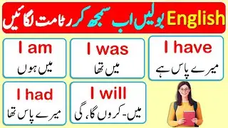 Use of I AM , I WAS, I WILL, I I HAVE, & I HAD Explained Through Urdu