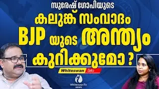 Troll ൽ നിറഞ്ഞ് സുരേഷ് ഗോപി | Suresh Gopi Kalung Samvadam | Kerala Election 2026 | WHITESWAN TV NEWS