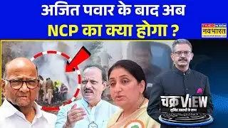 ChakraView | Sumit Awasthi: अजित पवार की विरासत कौन संभालेगा ? | Ajit Pawar Death | Maharashtra