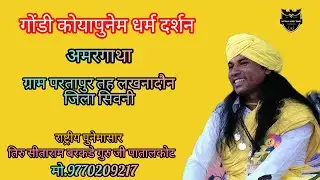 सात दिवसीय गोंडी कोयापुनेम धर्म दर्शन ग्राम परतापुर तिरु सीताराम बरकडे गुरु जी 9770209217