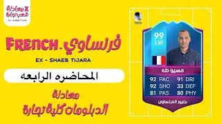 معادله كليه التجارة |فرنساوى المحاضره الرابعه