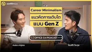 Career Minimalism แนวคิดการเติบโตแบบคน Gen Z | ออฟฟิศ 0.4 Podcast EP.19