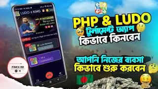Bangladeshi PHP New design Ludo Tournament App || সেরা লুডু অ্যাপ কিনে ব্যবসা কিভাবে শুরু করবেন? ||