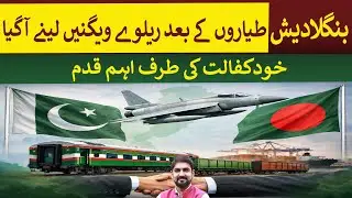 After fighter jets, Bangladesh has now come to buy railway wagons and coaches . | Rich Pakistan