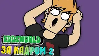 Eddsworld - Fan Service 2 (Анимация на Русском) | УДАЛЕННОЕ ВИДЕО