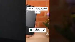 أفضل هاتف في الجزائر أقل من 3ملاين لعام 2022