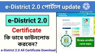 e district 2 0 certificate Download || e-district 2.0 income certificate download || West Bengal 