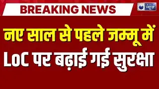 Jammu Kashmir LoC Breaking: नए साल से पहले हाई अलर्ट | LoC Alert | India News